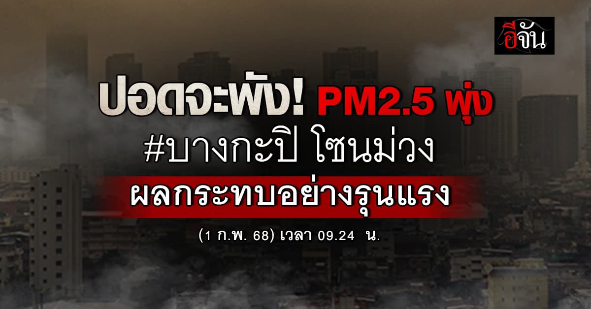 คันตัวยิบๆ เช้านี้ (1 ก.พ.68) ค่าฝุ่นยังสูง #บางกะปิ หนักสุด อยู่โซนม่วง มีผลกระทบอย่างรุนแรง