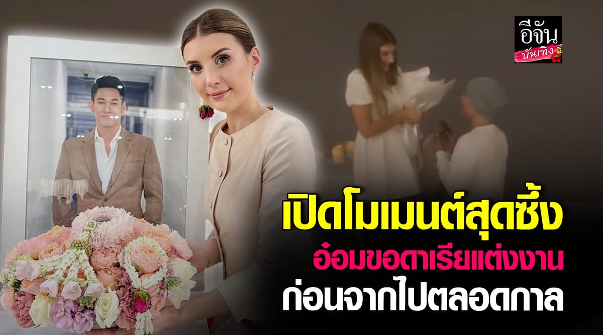 ดาเรีย เชฟรุก เปิดคลิปวินาที อ๋อม อรรคพันธ์ ขอแต่งงาน