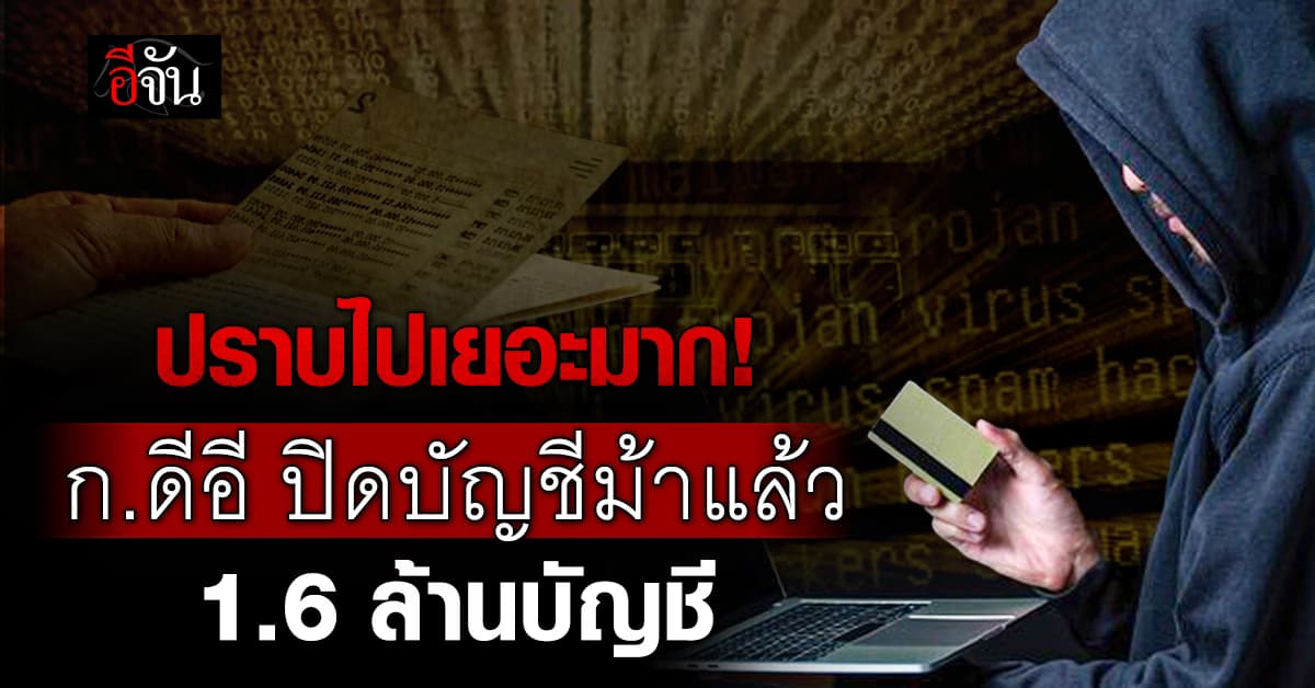 ก.ดีอี ปราบบัญชีม้า ทะลุ 1.6 ล้านบัญชี เฉพาะปี 67 2,495 ราย