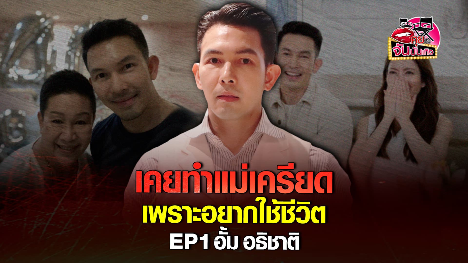 🎬คลิปบันเทิง : อั้ม อธิชาติ เผยชีวิตวัยเด็ก ไม่เคยคิดจะเข้าวงการบันเทิง แอบเม้าท์น้องสาวสุดซี้ แอฟ ทักษอร