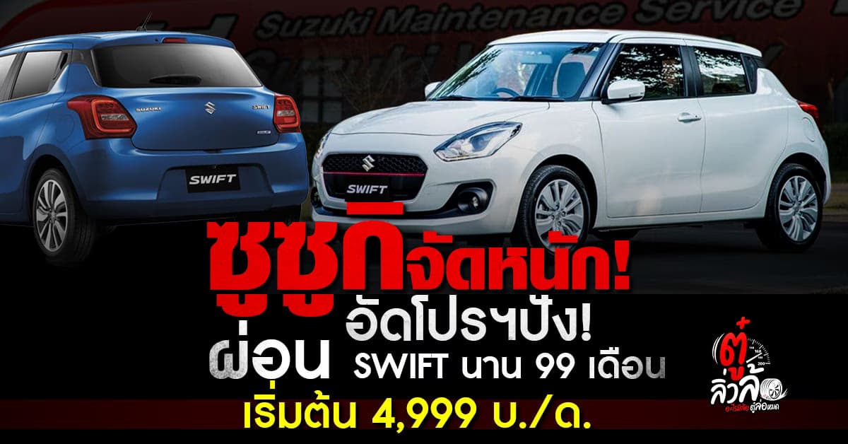 ซูซูกิ อัดโปรฯแรง SWIFT ผ่อนนาน 99 เดือน เริ่ม 4,999 บ./ด. ฟรีค่าบำรุง 7 ปี!