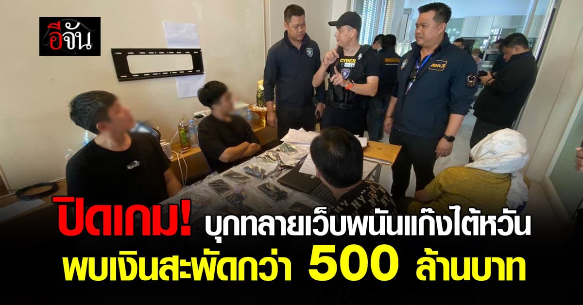 ฐานแตก! ไซเบอร์บุกทลายเว็บพนันแก๊งไต้หวัน “sbfplay” พบเงินหมุนเวียนกว่า 500 ล้านบาท