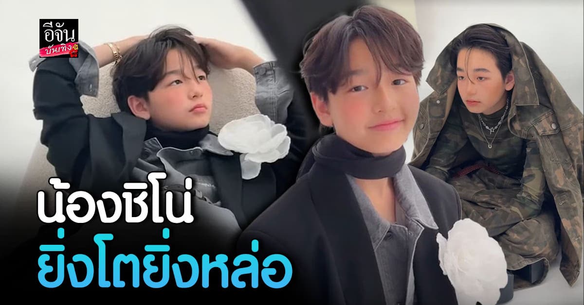 น้องชิโน่ หล่อเกินต้าน! แฟน ๆ ฮือฮา โอปป้าตัวจริงมาแล้ว