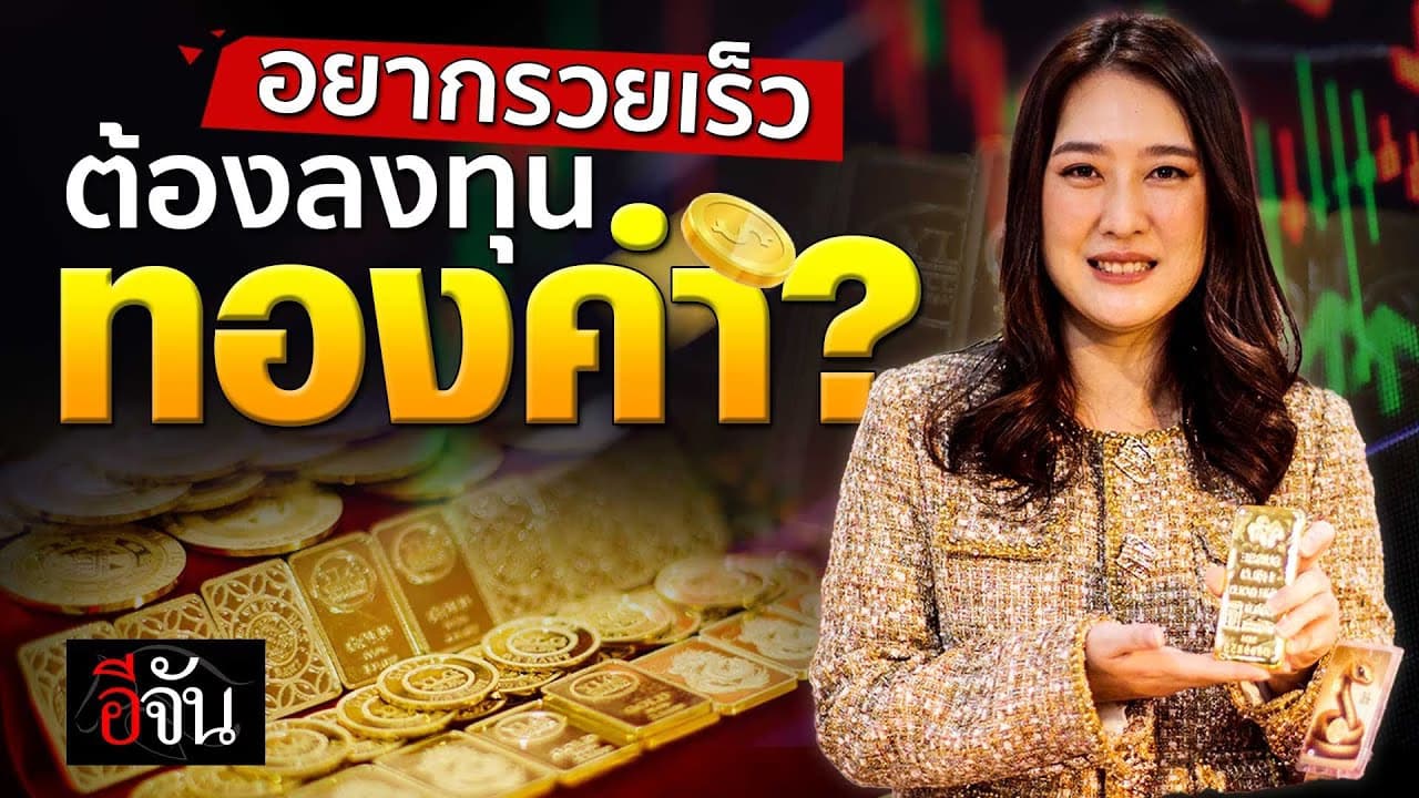 🎬 อยากรวยเร็ว “ต้องลงทุนทองคำ?” | อีจันเศรษฐกิจ