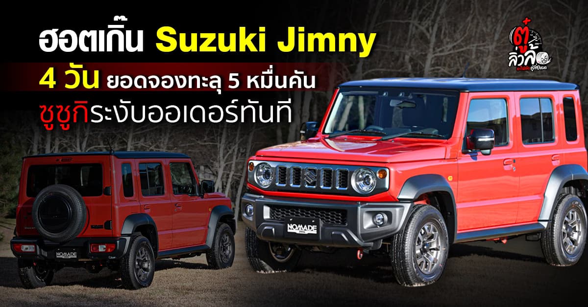 ปังเกิน! Suzuki Jimny เปิดจอง 4 วันยอดทะลุ 5 หมื่นคัน! ซูซูกิระงับรับออเดอร์ทันที
