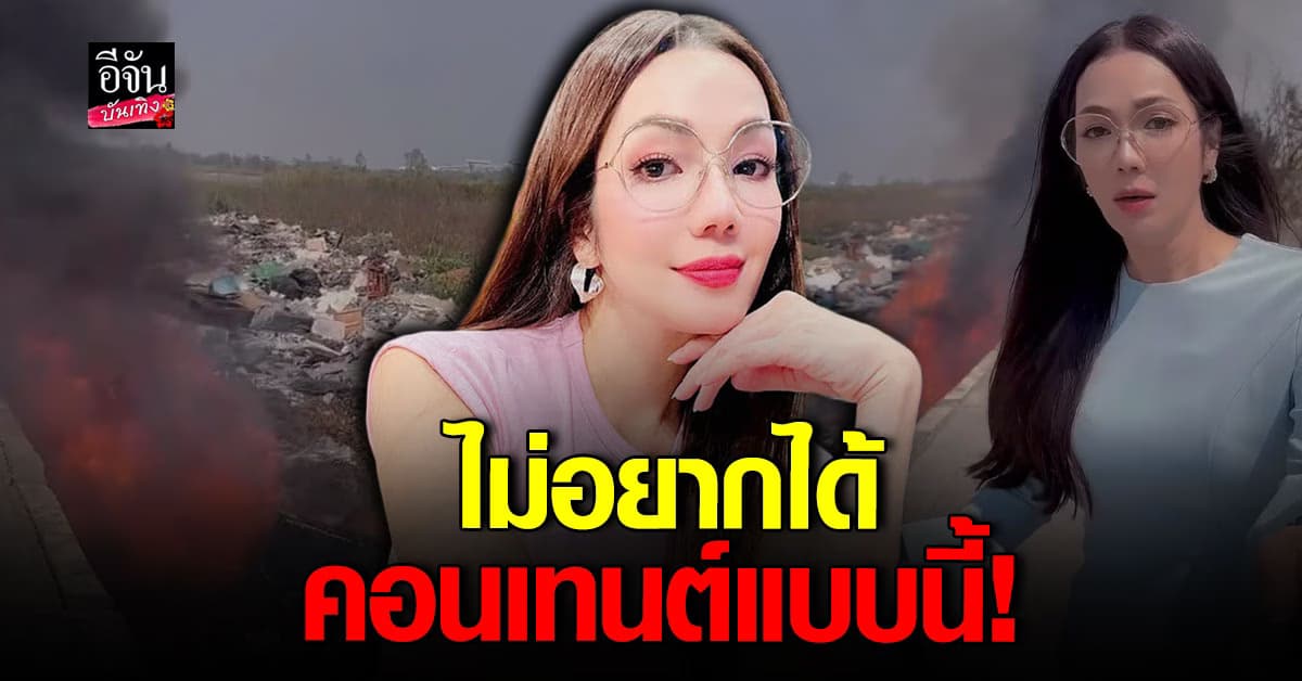 อ๋อม สกาวใจ แจงปมถ่าย คลิปเผาขยะข้างทาง ยันไม่ใช่คอนเทนต์