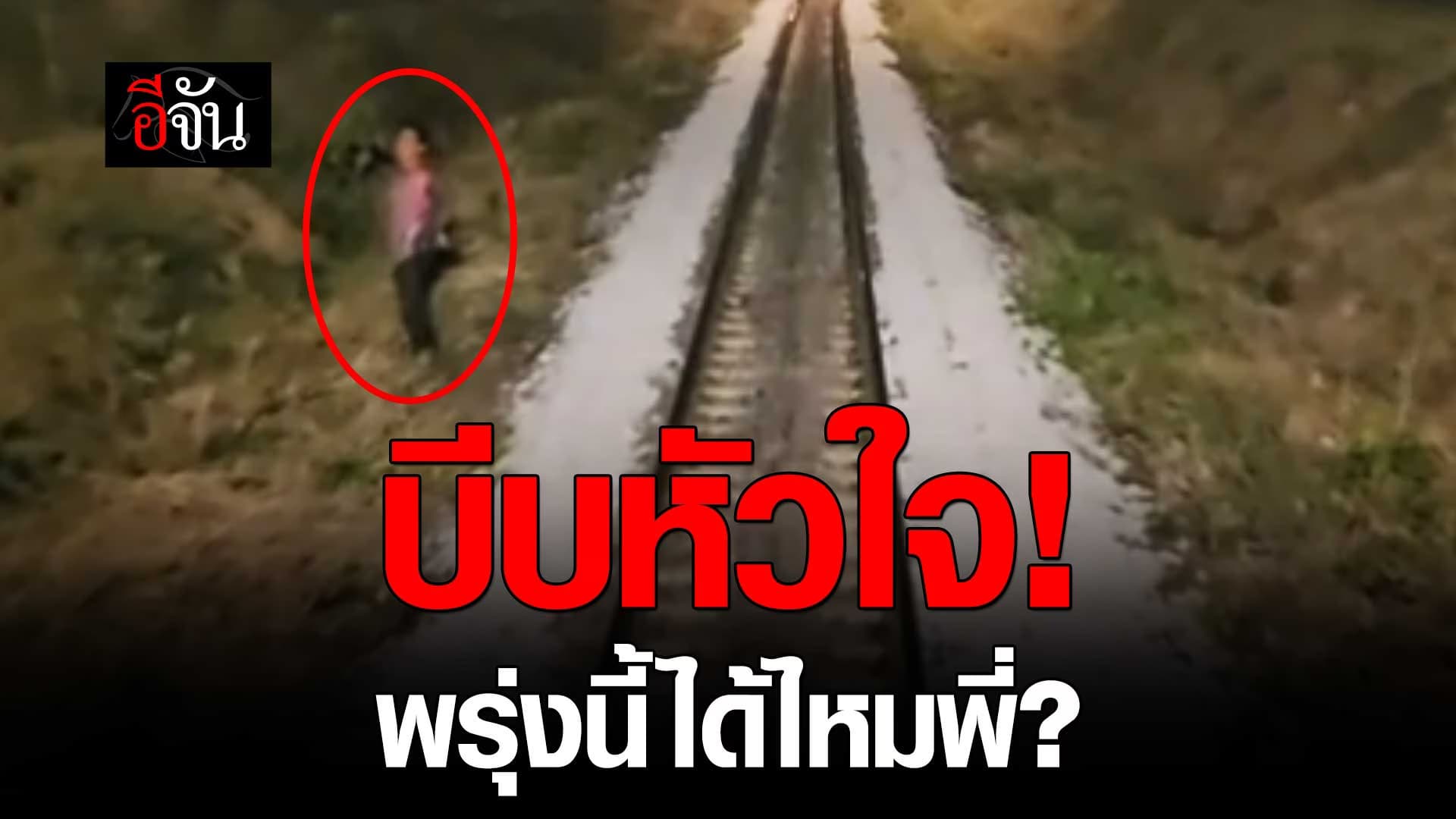 🎬 คำพูดฮีลใจ ของคนขับรถไฟ เมื่อเจอคนคิดสั้น