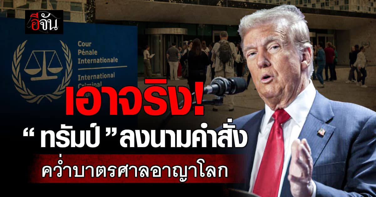เอาจริง! “โดนัลด์ ทรัมป์” ลงนามคว่ำบาตรศาลอาญาโลก