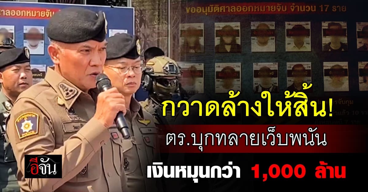 ตร.บุกทลายเว็บพนัน Tiger24 เงินหมุนกว่า 1,000 ล้านบาท ยึดของกลางเพียบ