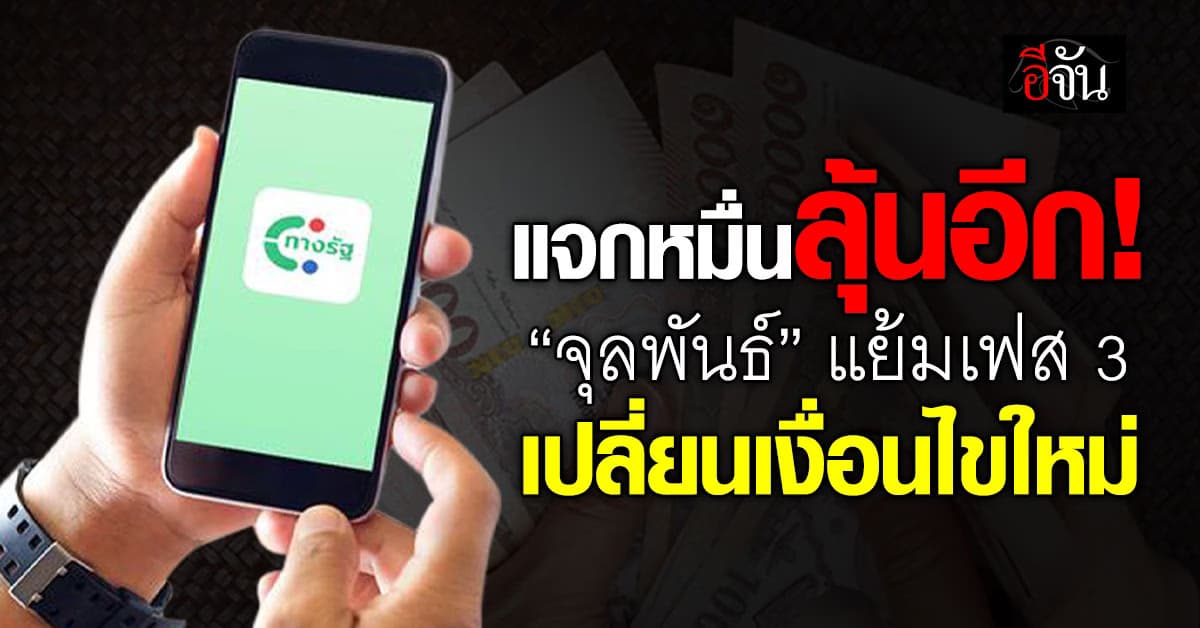 แจก 10,000 เฟส 3 “จุลพันธ์” แย้มมีเปลี่ยนเงื่อนไขใหม่