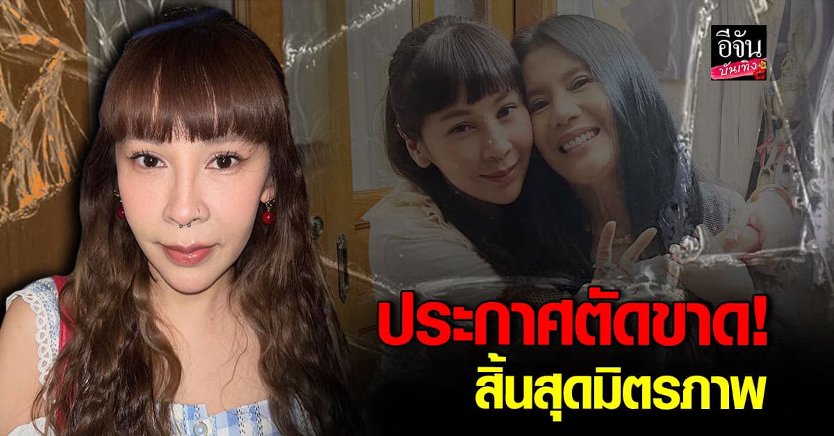 สิ้นสุดมิตรภาพ! อ้อ พรรทิรา ประกาศตัดขาด กานต์ วิภากร
