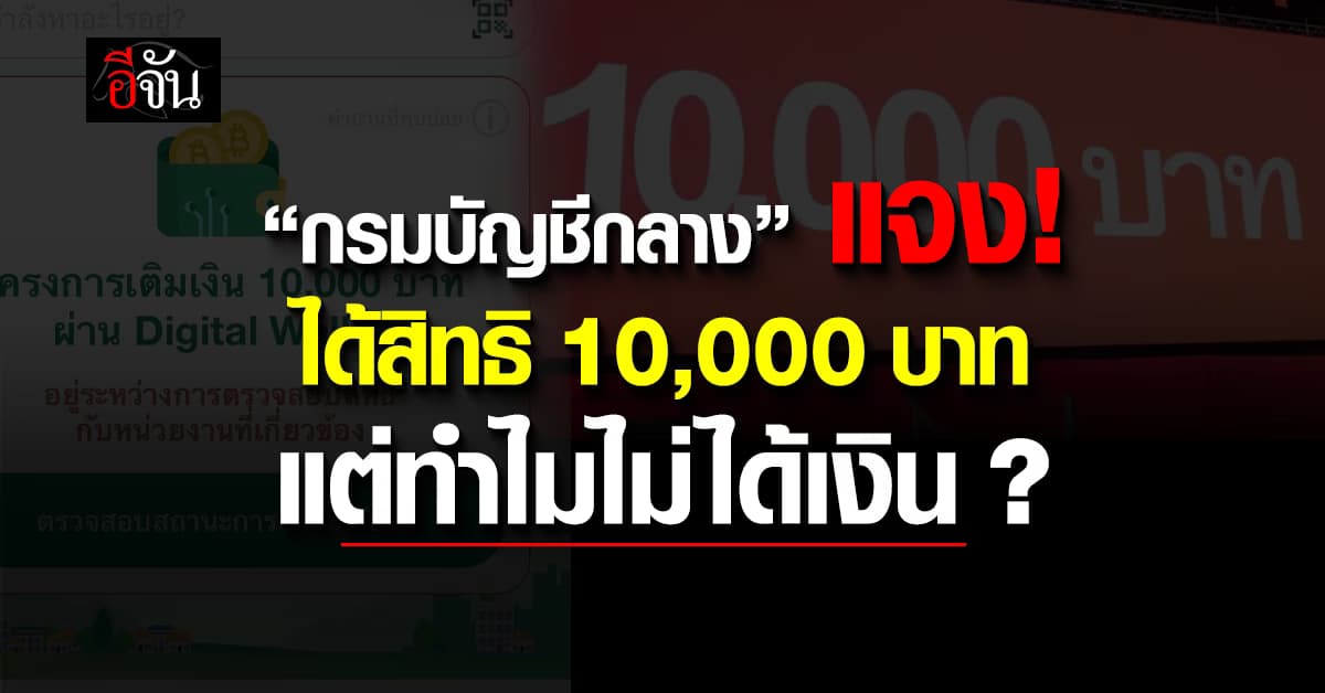 กรมบัญชีกลาง แจง “เฟส 2” ได้สิทธิ 10,000 บาท แต่ทำไมไม่ได้เงิน