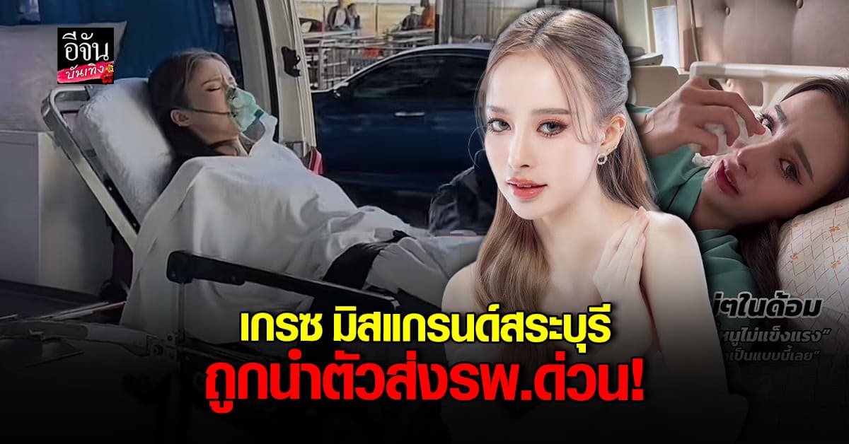 เกรซ ฐิตารีย์ มิสแกรนด์สระบุรี 2025 ถูกหามส่ง รพ. ด่วน!