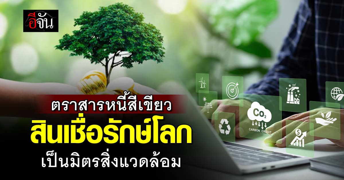 รู้จัก “ตราสารหนี้สีเขียว” กองทุนสนับสนุนธุรกิจรักษ์โลก