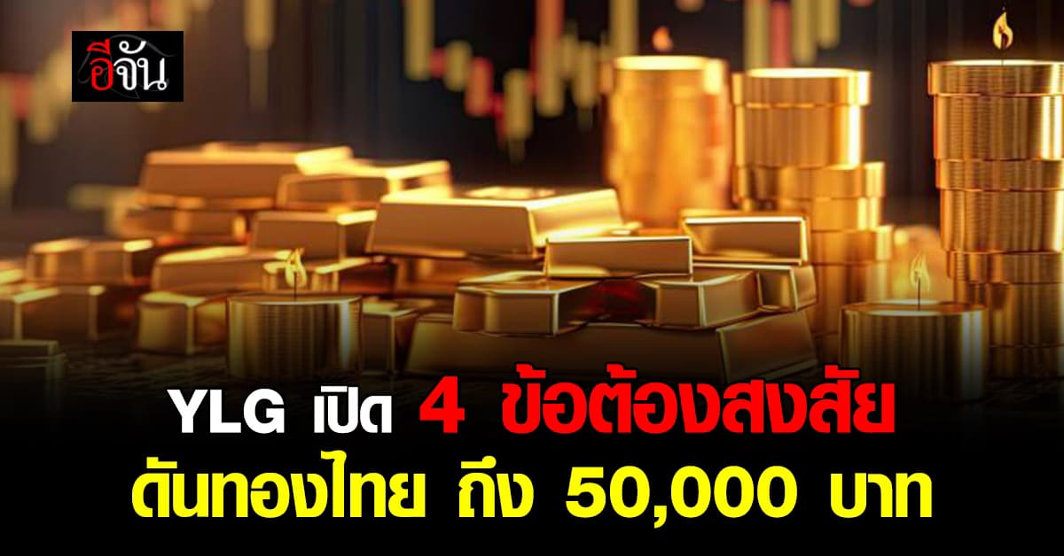 YLG เปิด 4 ปัจจัย ดันทองคำ พุ่งไปแตะ 50,000 บาท