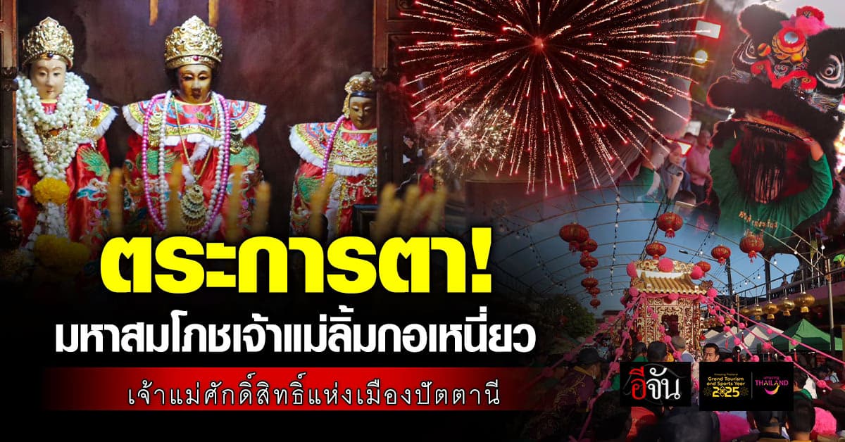 สืบสานตำนาน แห่งปัตตานี “มหาสมโภชเจ้าแม่ลิ้มกอเหนี่ยว”