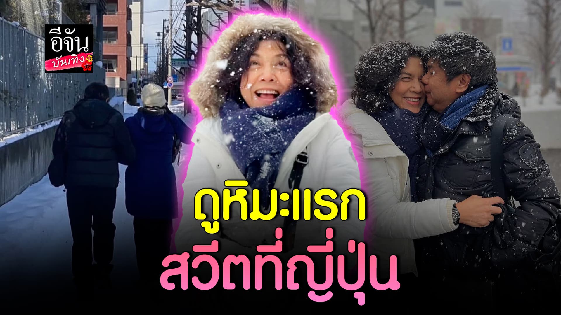 🎬คลิปบันเทิง : สุดหวาน! ท็อปดารณีนุช ควงหวานใจ ดูหิมะแรกที่ญี่ปุ่น หวานจนน้ำตาลเรียกพี่