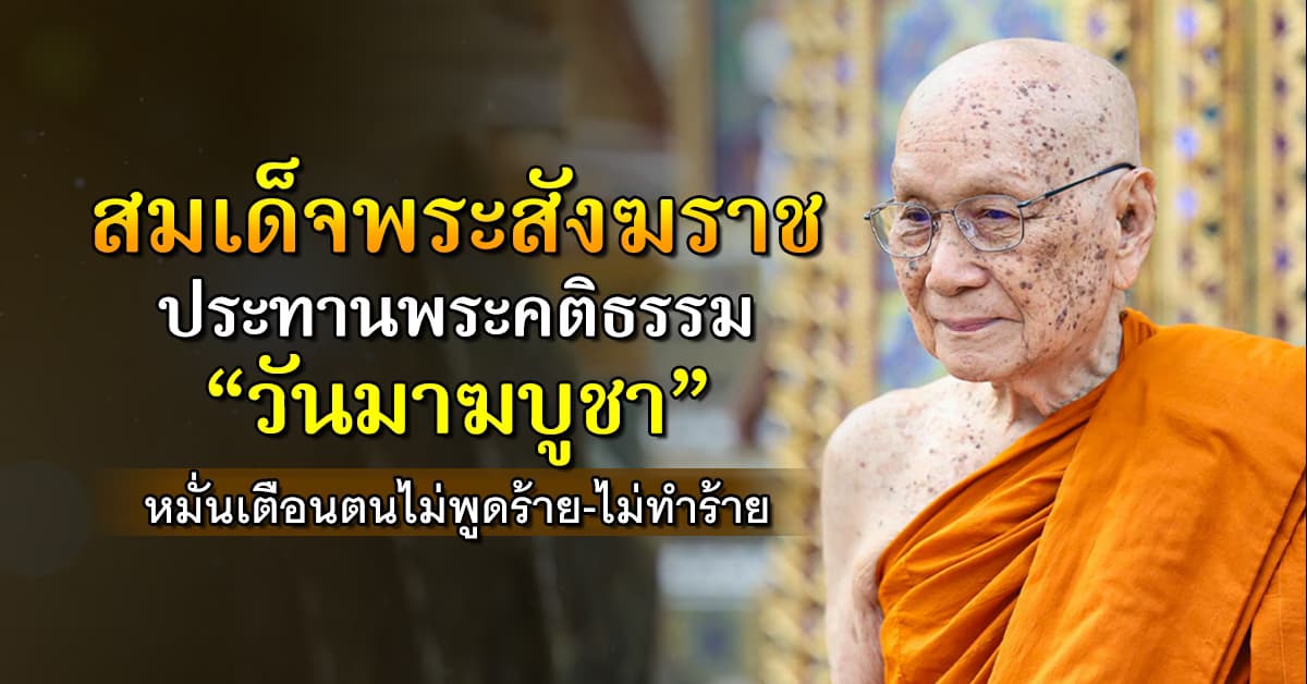 สมเด็จพระสังฆราช ประทานพระคติธรรม “วันมาฆบูชา” หมั่นเตือนตนไม่พูดร้าย-ไม่ทำร้าย