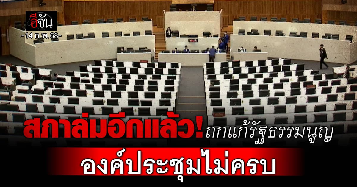 สภาล่มอีกแล้ว! ถกแก้รัฐธรรมนูญ องค์ประชุมไม่ครบ (14 ก.พ.68)