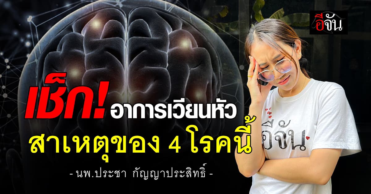 เช็ก! อาการเวียนหัว “หมอประชา” ชี้ อาจเป็นสาเหตุของ 4 โรคนี้