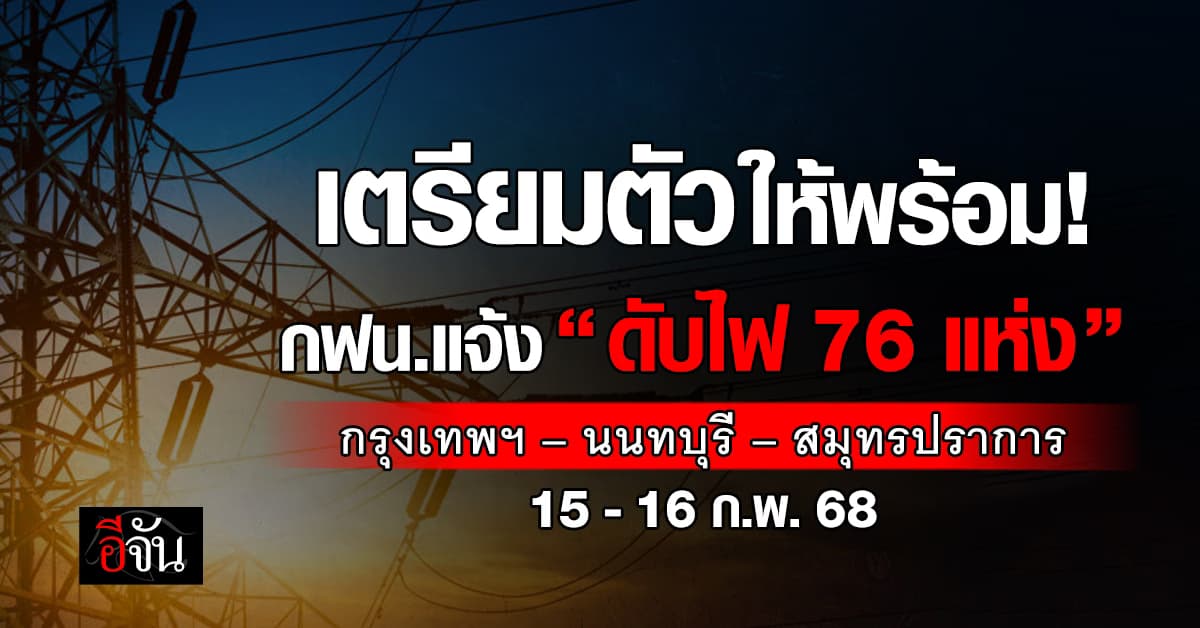 กฟน.แจ้ง “ดับไฟ” 76 แห่ง 15-16 ก.พ.68 ในพื้นที่ กทม.-นนทบุรี-สมุทรปราการ