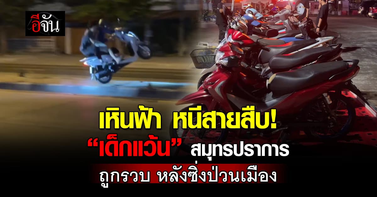 ตร.แฝงตัวรวบ 24 เยาวชน แก๊งเด็กแว้น สมุทรปราการ จนตกใจบิดรถเหินฟ้า