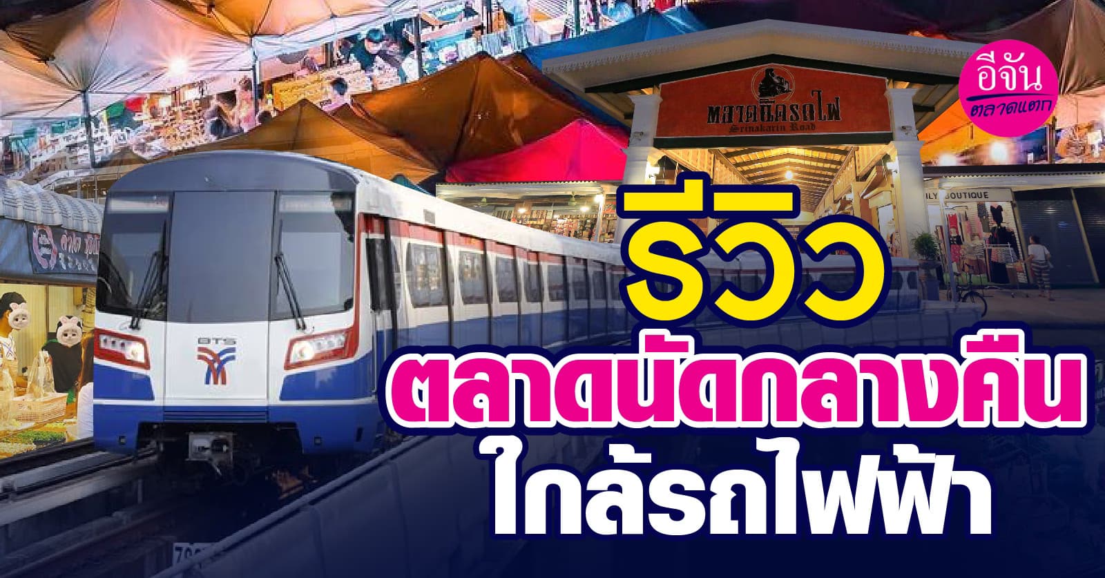 อัปเดตตลาดนัดกลางคืนใกล้รถไฟฟ้า 2568