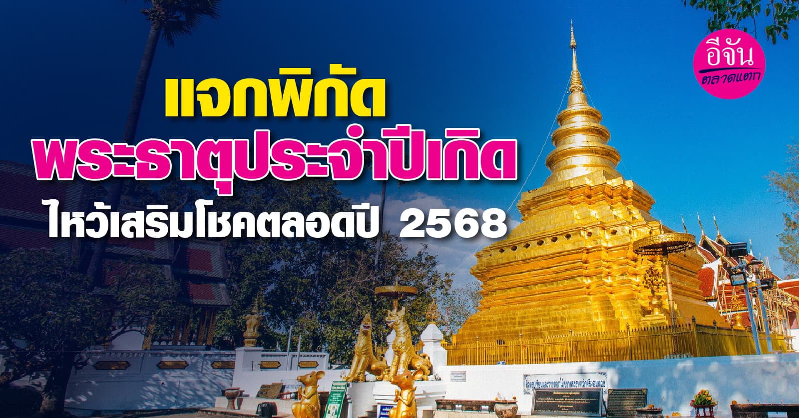 แจกพิกัดพระธาตุประจำปีเกิด ไหว้เสริมโชคตลอดปี 2568