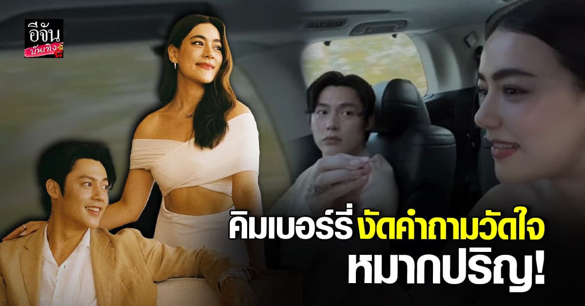 หัวจะปวด! หมาก ปริญ เจอคำถามวัดใจจาก คิมเบอร์รี่ ถึงกับไปไม่เป็น