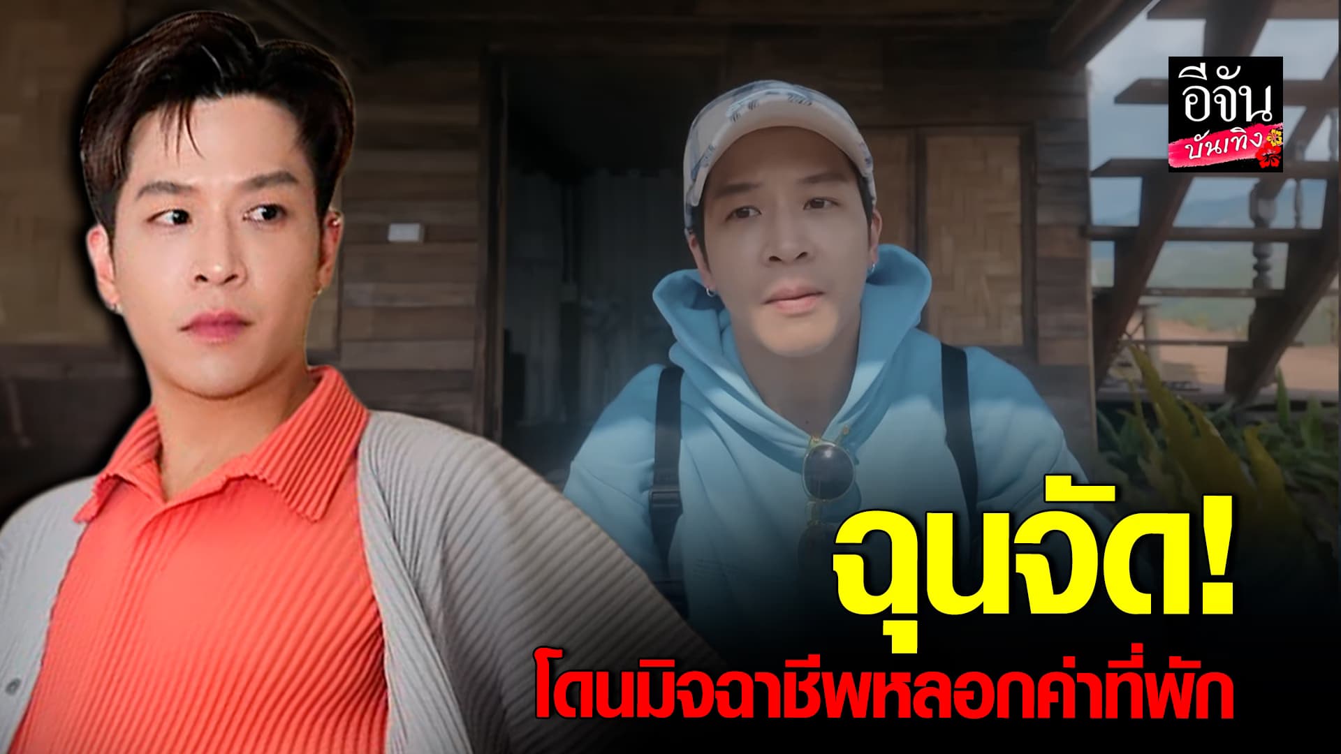 🎬คลิปบันเทิง : มาร์ช เตือน! อุทาหรณ์ สูญเงิน โดนมิจฉาชีพหลอกค่าที่พัก