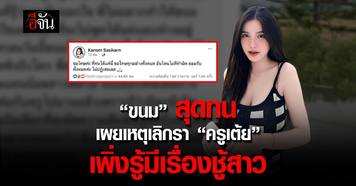 สุดจะทน! “ขนม ศศิกานต์” ออกมาเผยสาเหตุเลิกรา ครูเต้ย