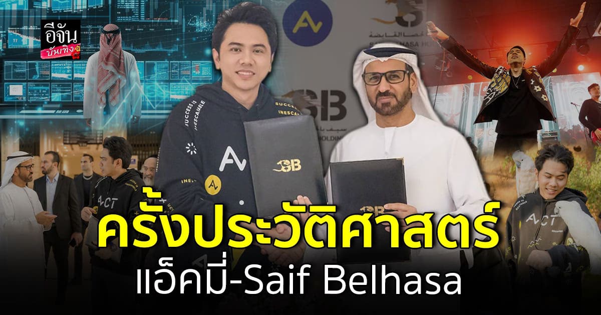 จับมือเซ็นต์ MOU ครั้งประวัติศาสตร์ แอ็คมี่ DoubleDeep กับ Saif Belhasa