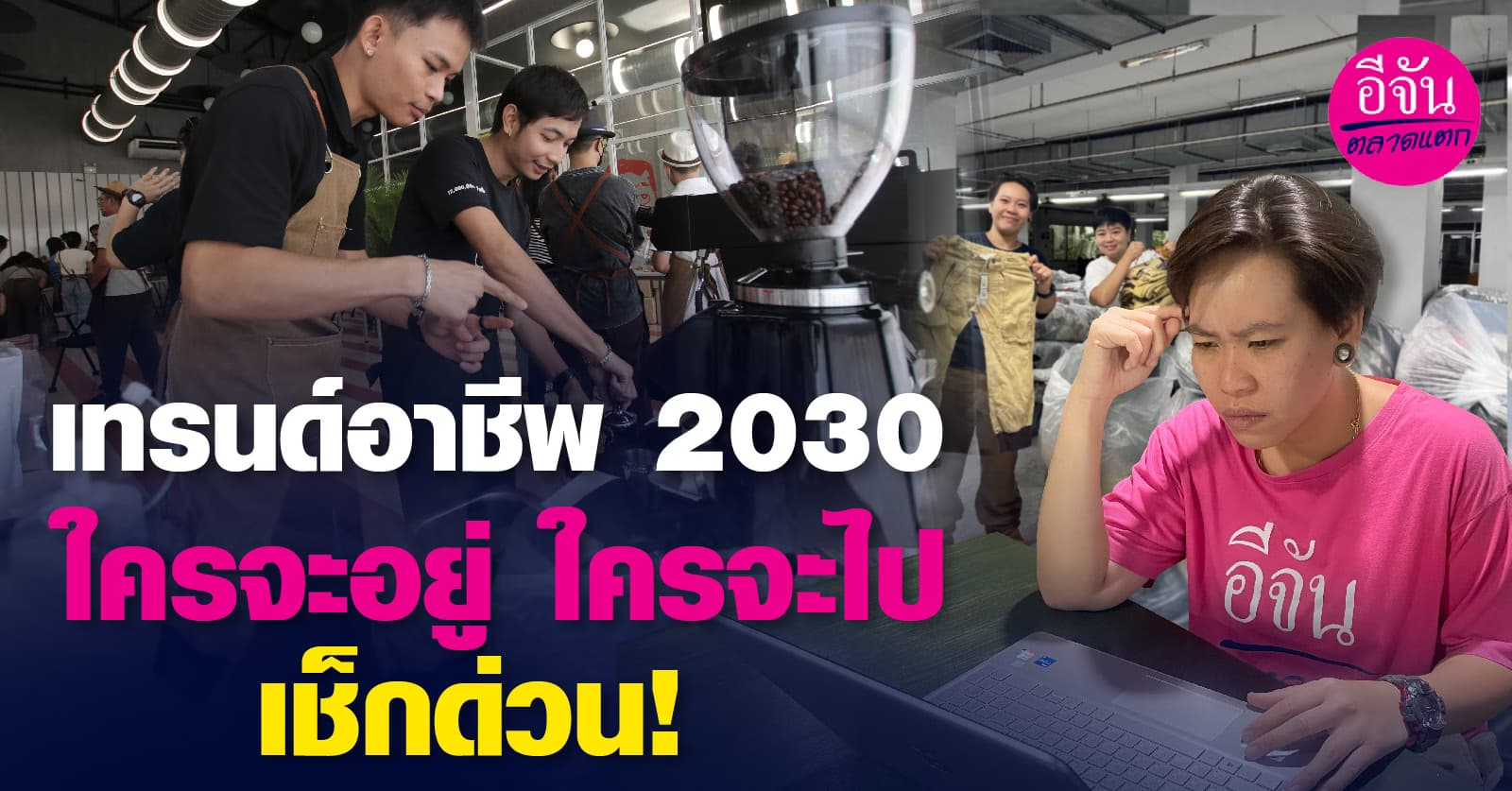 เทรนด์อาชีพในปี 2030 ใครจะอยู่ ใครจะไป เช็กด่วน