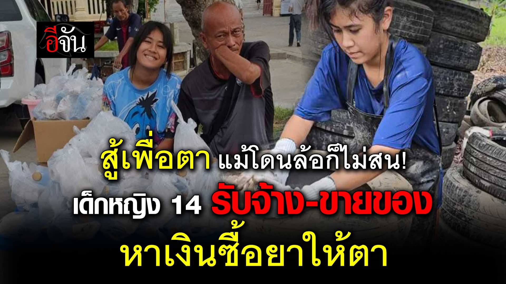 🎬 เด็กหญิงกตัญญู รับจ้าง – ขายของ หาเลี้ยงคุณตา พิการตาบอด