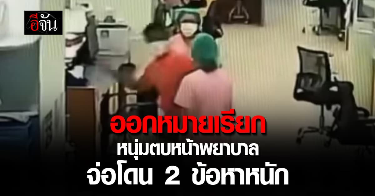 ออกหมายเรียก! หนุ่มตบหน้าพยาบาล จ่อโดน 2 ข้อหาหนัก