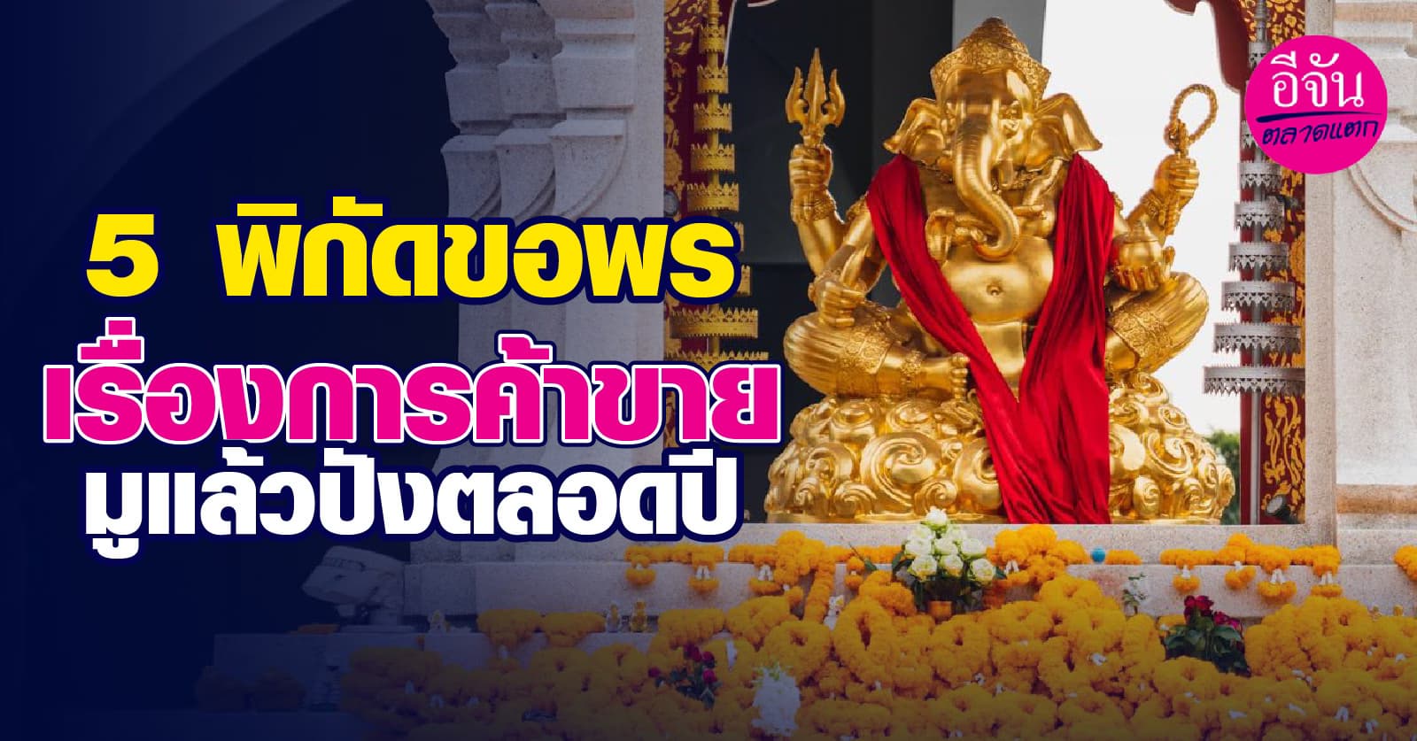 5 พิกัด ขอพรเรื่องการค้าขาย มูแล้วปังตลอดปี