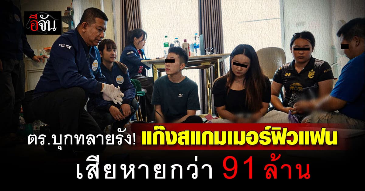 ทลายรัง! แก๊งสแกมเมอร์ฟิวแฟน เสียหายกว่า 91 ล้านบาท