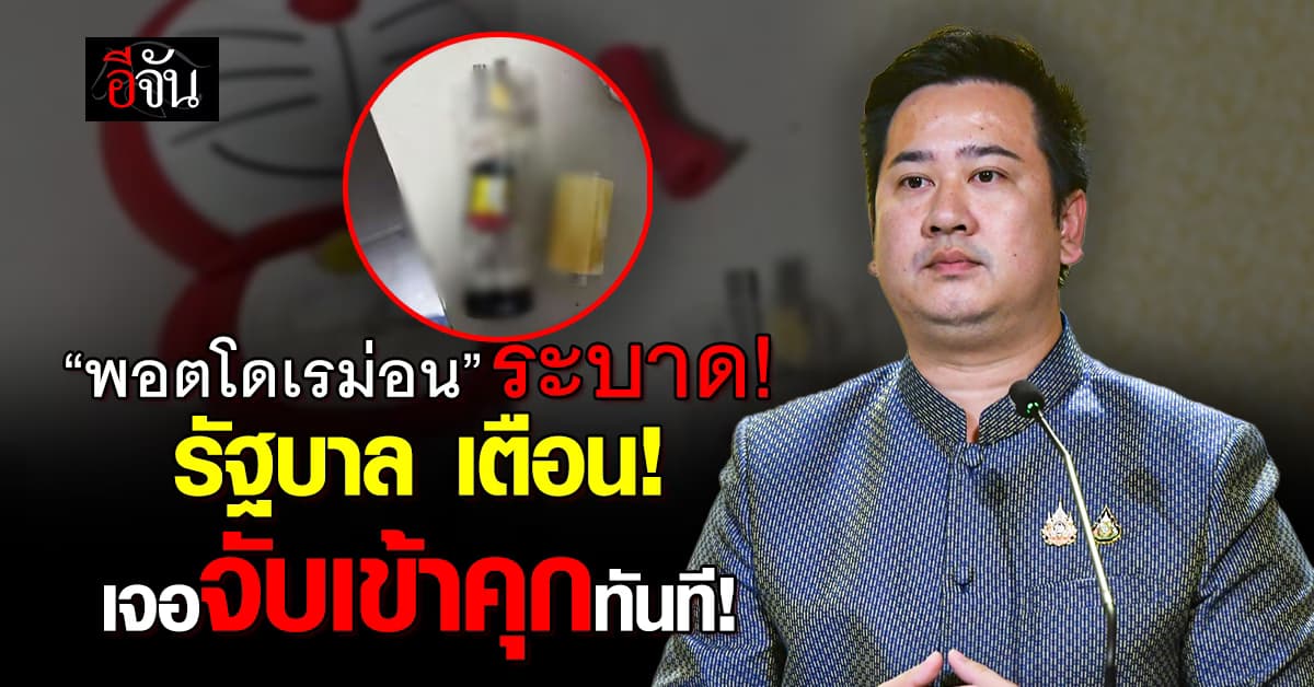 พ่อค้าหัวหมอ ทำ “พอตโดเรม่อน” หลอกขายเด็ก รัฐบาล เตือน! เจอจับเข้าคุกทันที!