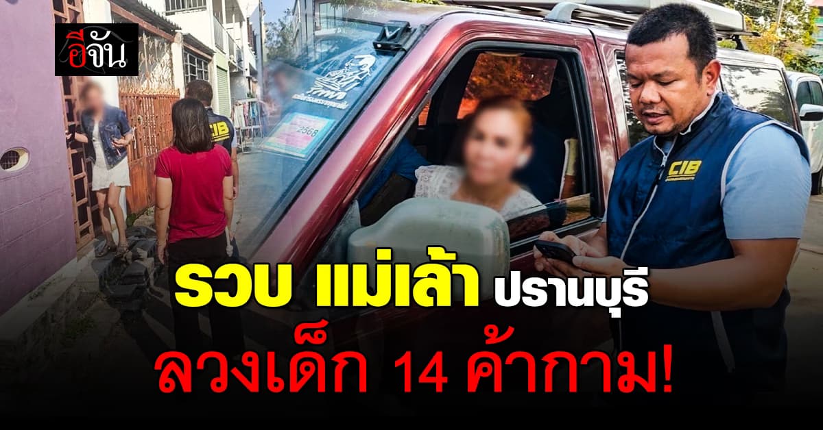 รวบแม่เล้าปราณบุรี ค้ากามเด็ก 14 หลอกให้เป็นเด็กเสิร์ฟสุดท้ายจบที่เตียง