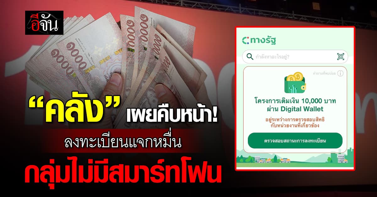 “คลัง” เผยคืบหน้าลงทะเบียน แจก 10,000 กลุ่มไม่มีสมาร์ทโฟน