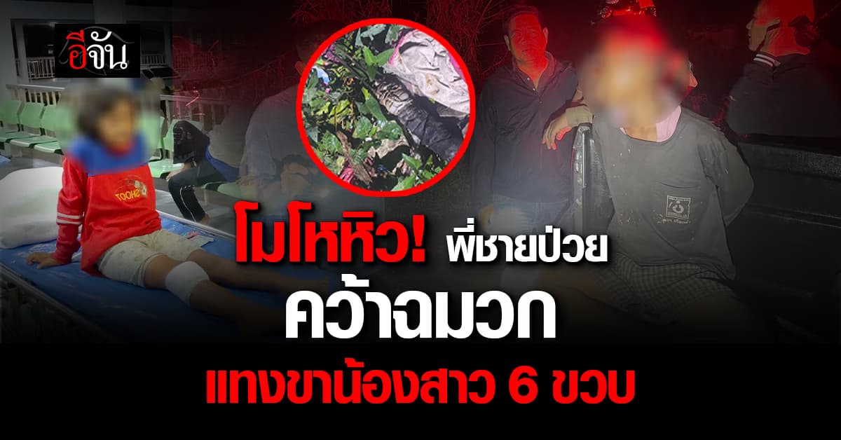 ใจคอ! พี่ชายป่วยโมโหหิว คว้าฉมวกแทงขาน้องสาว 6 ขวบ