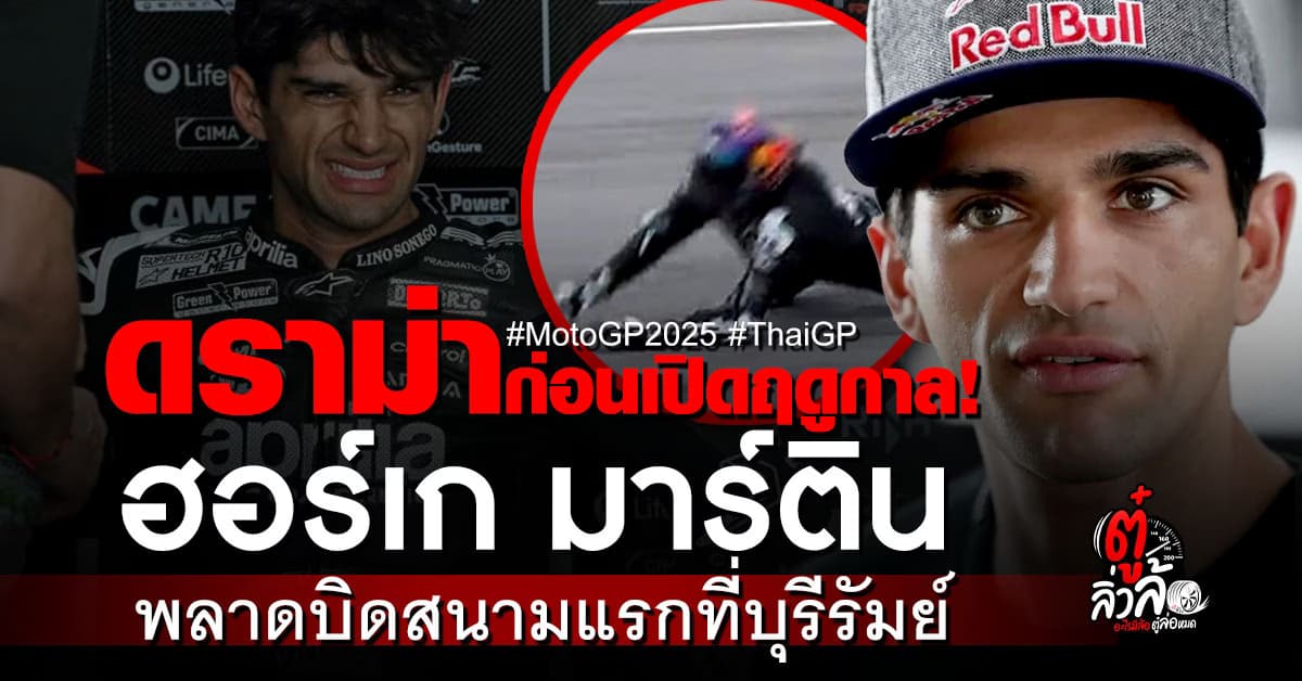 ฮอร์เก มาร์ติน บาดเจ็บซ้ำ ต้องเข้าผ่าตัด! พลาดโมโตจีพีสนามแรกที่บุรีรัมย์