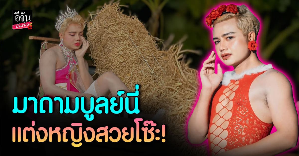 ภาพรวมลุคใหม่! ครูไพบูลย์ หรือ มาดามบูลย์นี่ แต่งหญิง เสิร์ฟความเป็นตัวแม่