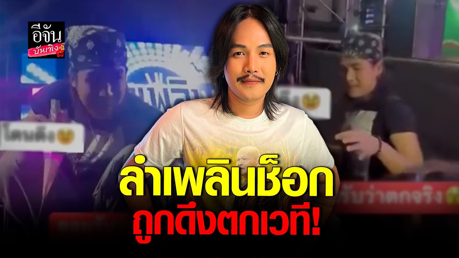 🎬คลิปบันเทิง : ลำเพลิน เจอแฟนคลับดึงมือแรงจนตกเวที วอนเซฟศิลปิน!