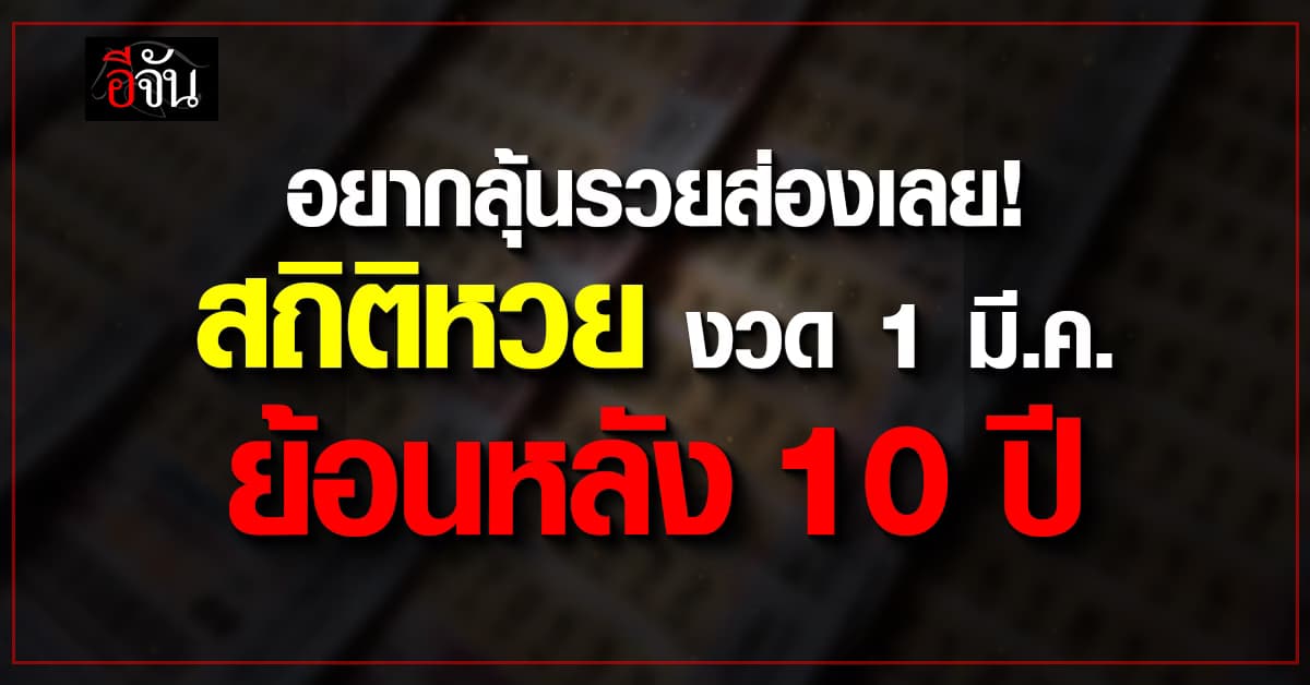 เลขเด็ดงวดนี้! ส่องสถิติหวย งวด 1 มี.ค. ย้อนหลัง 10 ปี