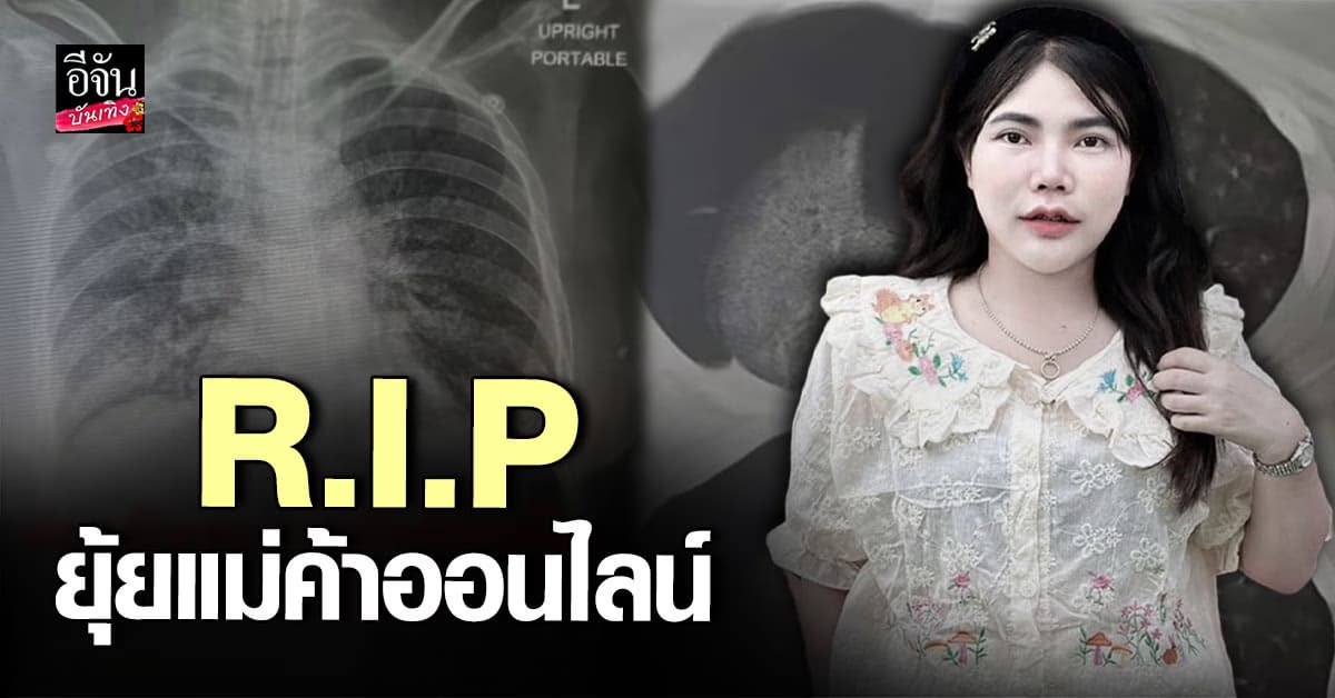 สุดเศร้า! ยุ้ย นายหน้า TikTok เสียชีวิต หลังป่วยหนัก