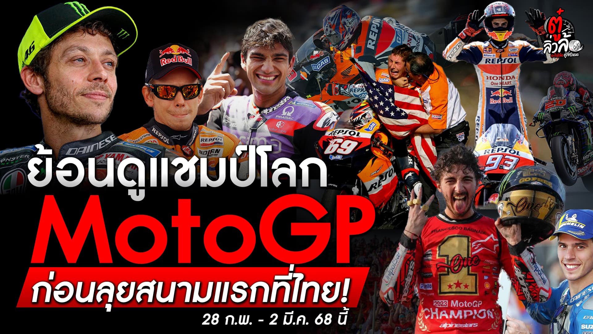 🎬 ย้อนดูแชมป์โลก MotoGP ก่อนลุยสนามแรกที่ไทย! 28 ก.พ. – 2 มี.ค.68 นี้