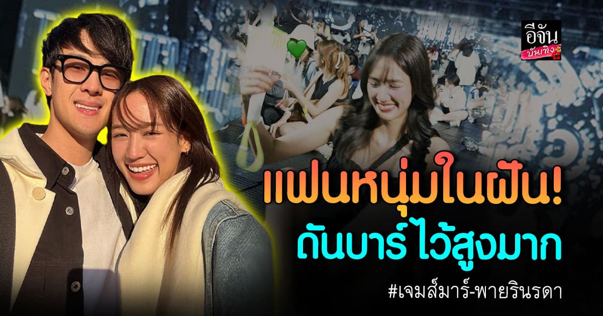เจมส์ มาร์ เล่าโมเมนต์นักซัพพอร์ตตัวจริง! ช่วย พาย รินรดา กดบัตรคอนเสิร์ต