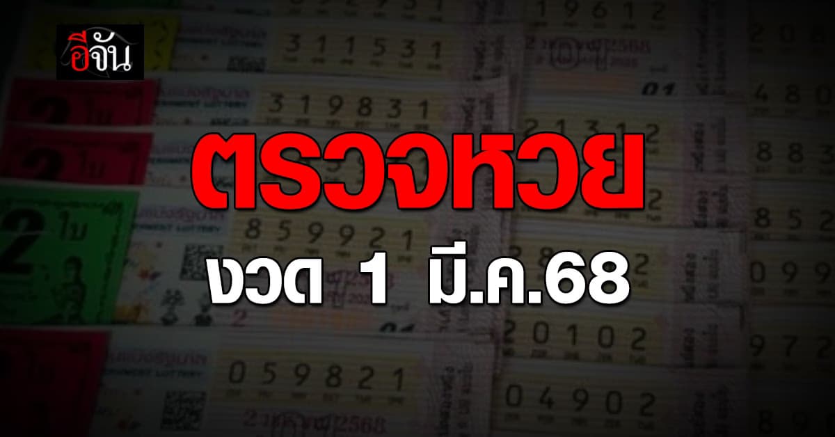 มาลุ้นรวยกัน! ตรวจหวย ผลสลากกินแบ่งรัฐบาล งวดวันที่ 1 มี.ค.68