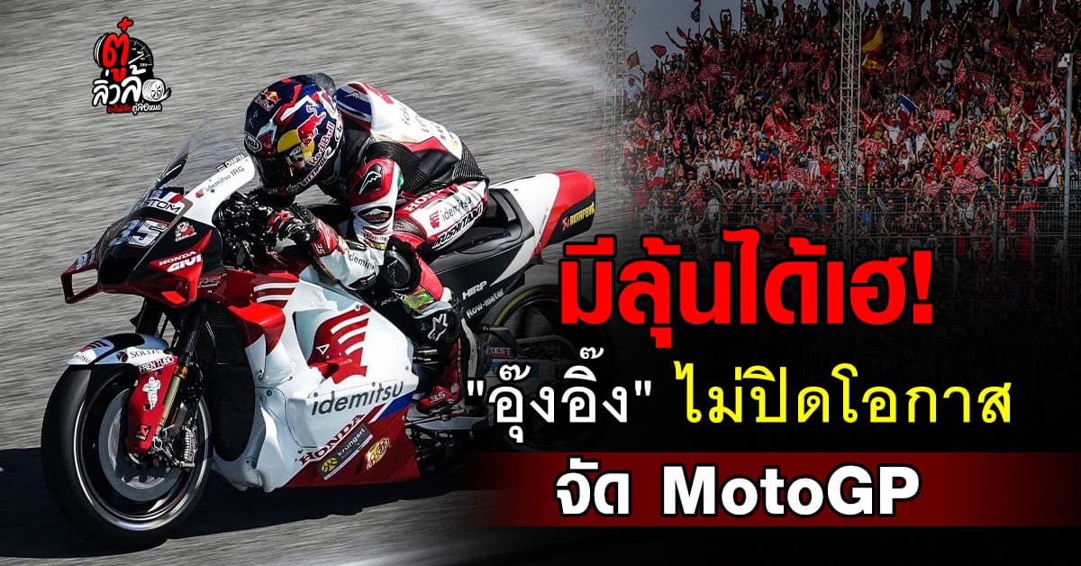 นายกฯ ไม่ปิดโอกาส จัด MotoGP สั่ง ก.ท่องเที่ยวฯ ศึกษารายละเอียดเพิ่ม